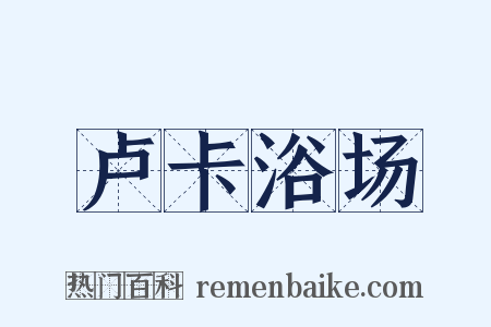 卢卡浴场是什么意思的图片